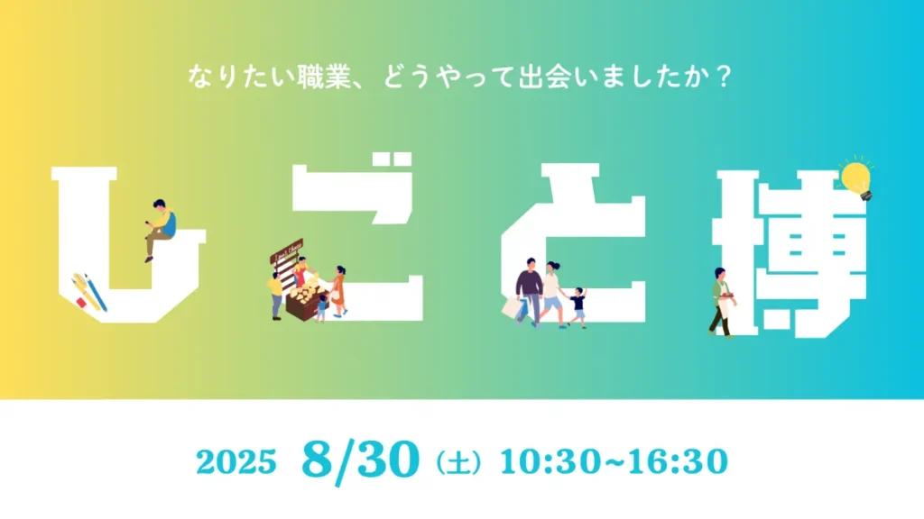 8/30しごと博2025に一般社団法人母と子つながる笑顔プロジェクトでブース参加します