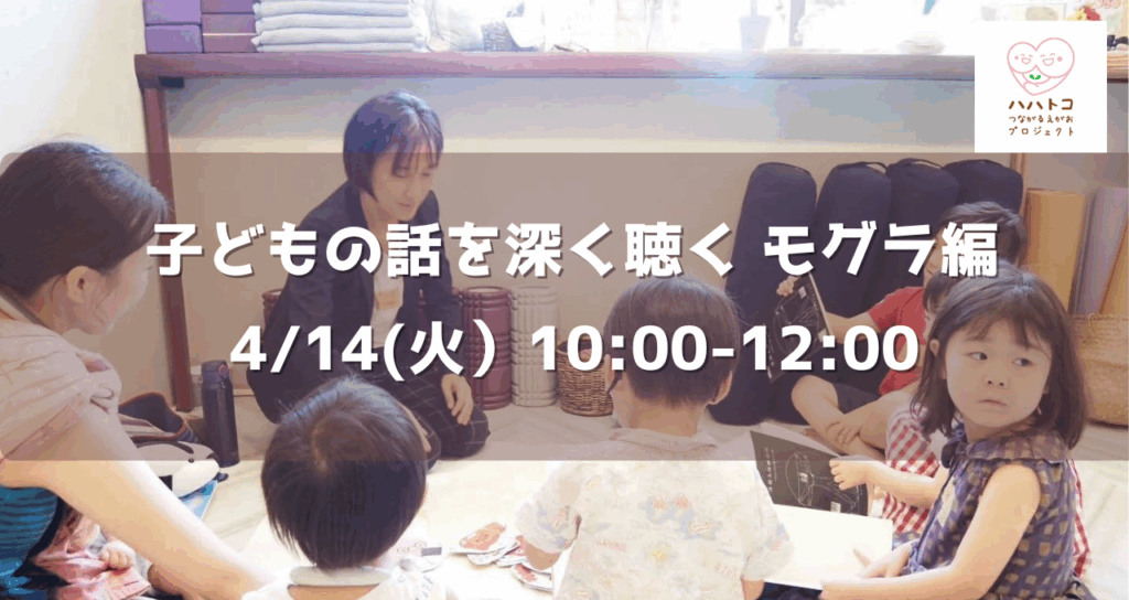 4/14！開催子どもの話を深く聴く モグラ編〜ハハトコセミナー